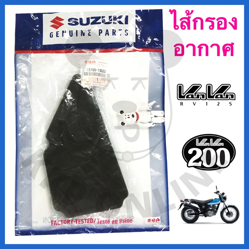 [SUแท้ ] ไส้กรองอากาศ Vanvan125 /Vanvan200 Suzukiแท้!!!