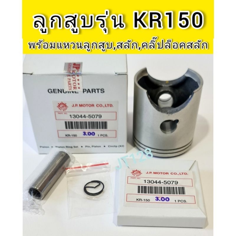 ลูกสูบKR150พร้อมแหวนลูกสูบ,สลัก,กิ๊บล๊อค