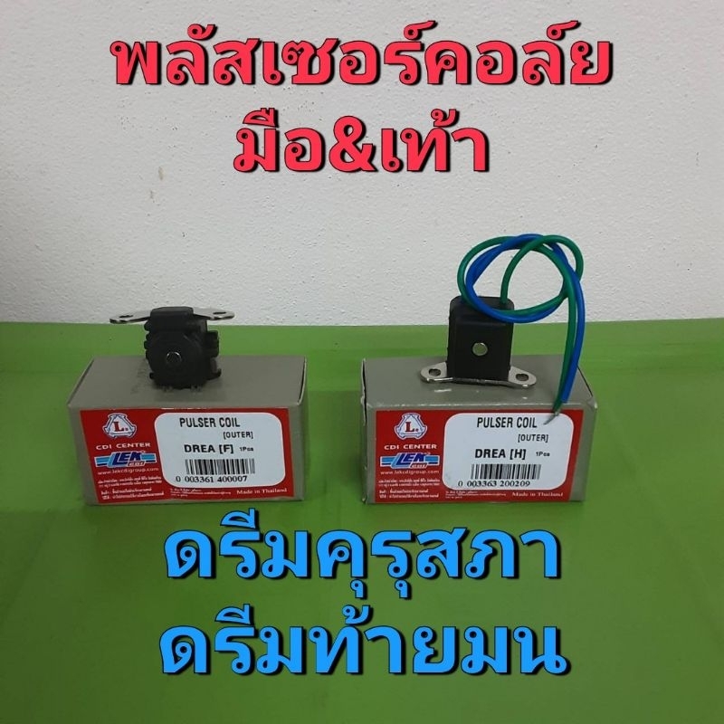 พลัสเซอร์คอล์ยสตาร์ท[มือ/เท้า]HONDA/ดรีมคุรุสภา/ดรีมท้ายมล/[มือ/เท้า]กดตัวเลือกครับ