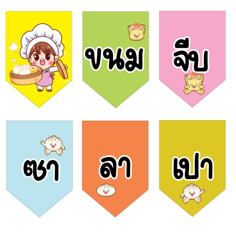 ป้ายธงขนมจีบซาลาเปา ทำจากไวนิล