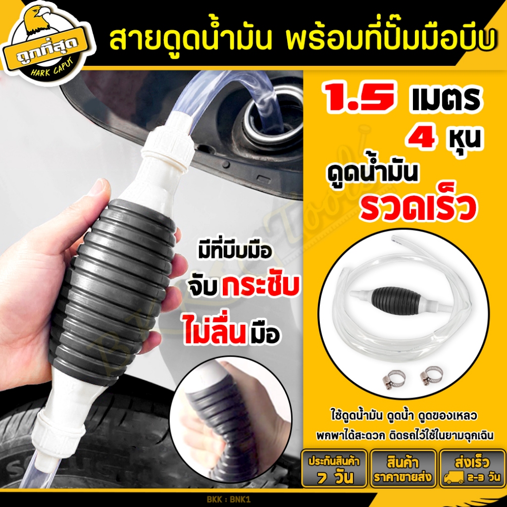 กาลักน้ำมัน สายยางดูดน้ำมัน พร้อมเข็มขัด 2ชิ้น และตัวบีบยาง ยาว 150cm. ใช้สำหรับถ่ายน้ำตู้ปลา น้ำมัน และน้ำ