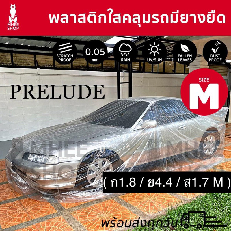 พลาสติกใสคลุมรถหนา 50 ไมครอน ขนาดไซส์ M มียางยืดกันน้ำกันฝนกันฝุ่น