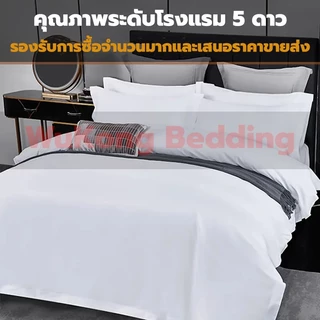 ปลอกผ้านวมโรงแรม มีซิป+ผูกเชือก กันหลุด ผ้าฝ้าย สีขาว ขนาด 5,6,7,8 ฟุต ซักง่าย นุ่มลื่น ปลอกผ้านวม กันไรฝุ่น