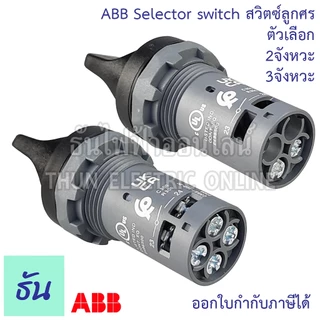 ABB สวิตซ์ลูกศร 22mm ตัวแลือก 2จังหวะ (C2SS2-10B-10), 3จังหวะ (C3SS1-10B-20) Selector Switches ซีเล็คเตอร์สวิตท์ เอบีบี