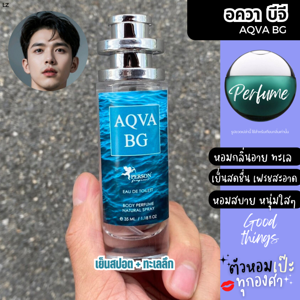 น้ำหอมผู้ชาย Aqva BG อควา บีจี 🧜🏻 35 ml. ขวด UFO คนตัวหอม  เนเชอรัล ขายดี ราคาส่ง ถูกที่สุด