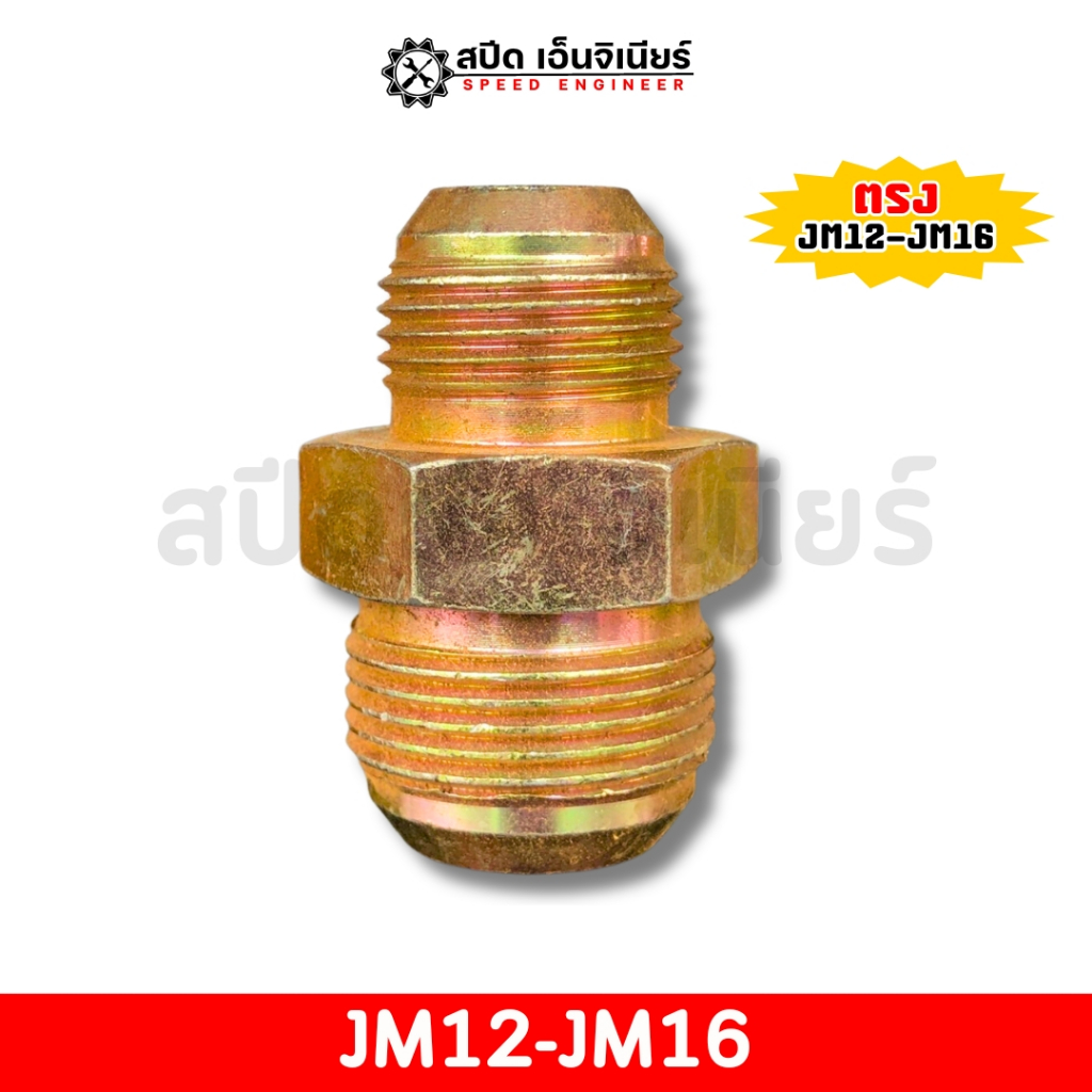 หัวสายไฮดรอลิค JM12-JM16 (ตรง) ข้อต่อสายไฮดรอลิค คุณภาพดี ✅❗❗