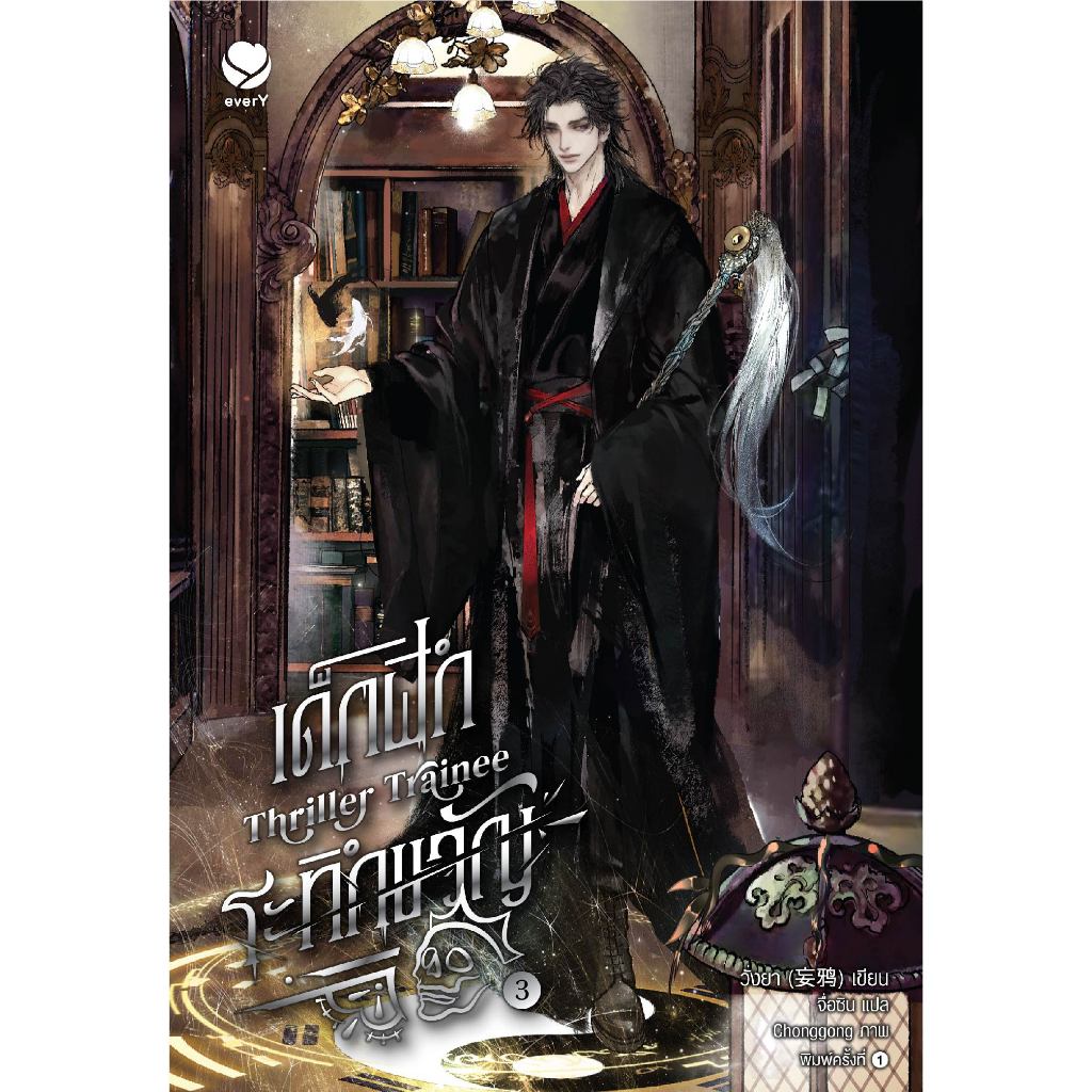 everY หนังสือ นิยายวายThriller Trainee เด็กฝึกระทึกขวัญ เล่ม 3