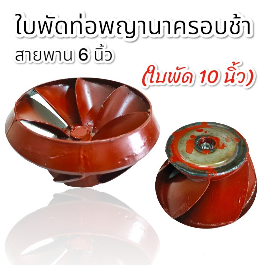 ใบพัด ท่อพญานาค รอบช้า 6 นิ้ว (ใบพัด 10 นิ้ว)(01-1572)