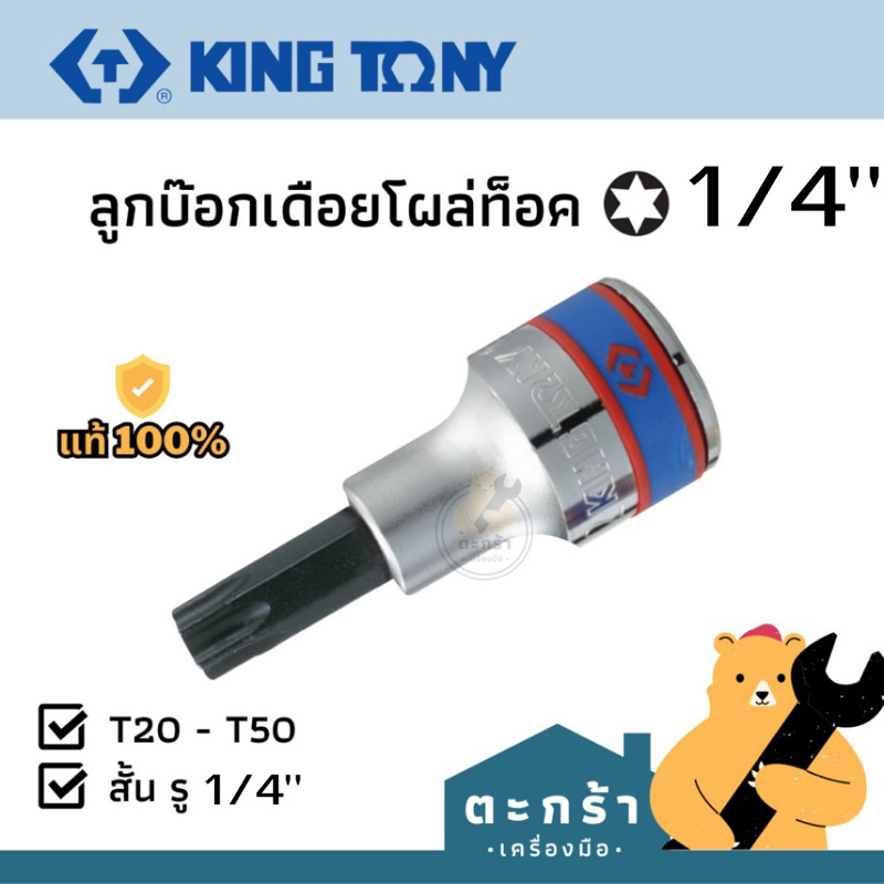 [แท้💯] ลูกบล็อก รู 2 หุน ประแจดาวเดือยโผล่ท็อค 1/4 KINGTONY T20 T25 T27 T30 T40 2033 / 2037 series
