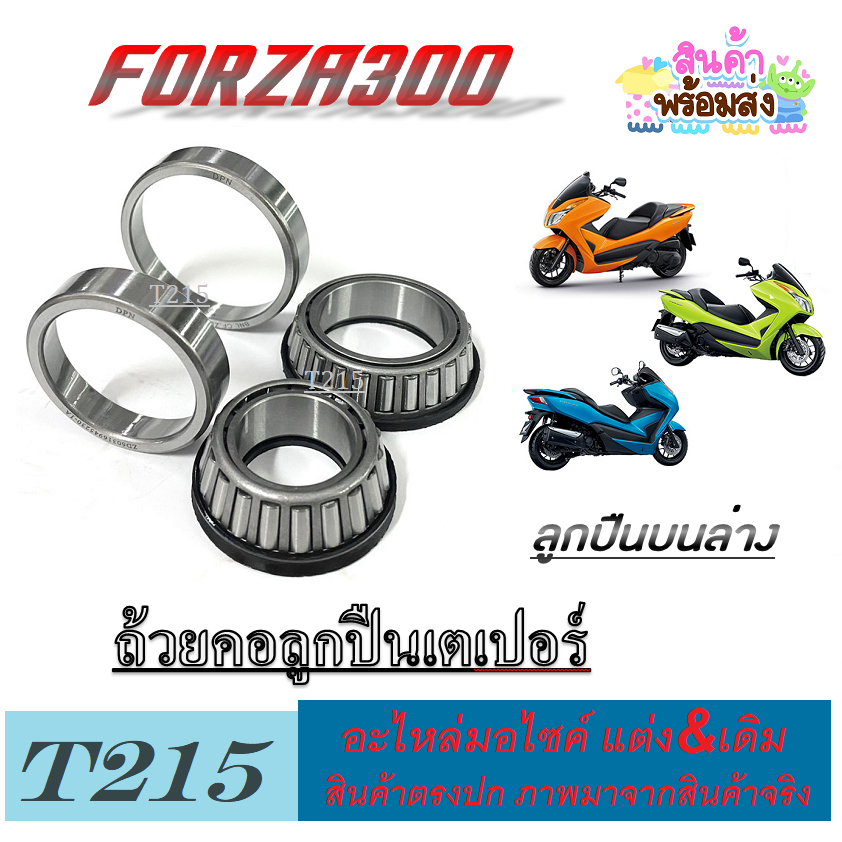 ถ้วยคอลูกปืน Forza300 ลูกปืนบน/ล่าง มอไซค์ ฮอนด้า ฟอร์ซ่า300 FORZA300 แท้โรงงานสินค้าตามภาพ