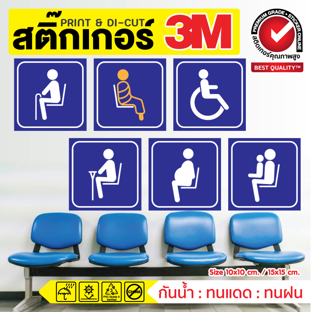 (239)สติ๊กเกอร์ 3M สัญลักษณ์ คนชรา พระสงฆ์ ผู้พิการ บาดเจ็บ สตรีมีครรภ์ แม่และเด็ก ติดกระจก ผนัง ประตูห้องน้ำ ที่นั่งรอ