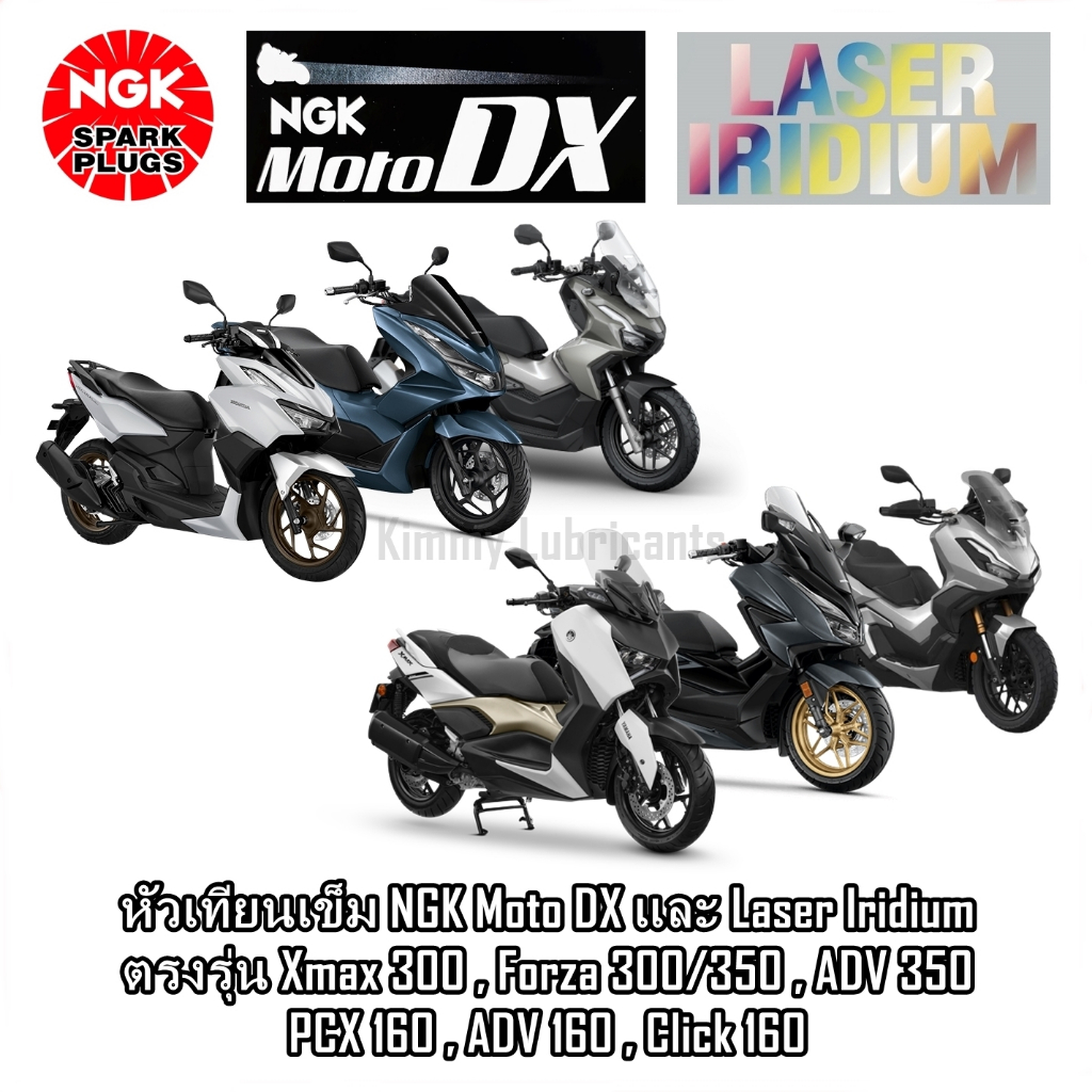 หัวเทียนเข็ม NGK Moto DX และ Laser Iridium ตรงรุ่น Xmax 300 , Forza 300/350 , ADV 350 , PCX 160 (ราคาต่อ 1 หัว)