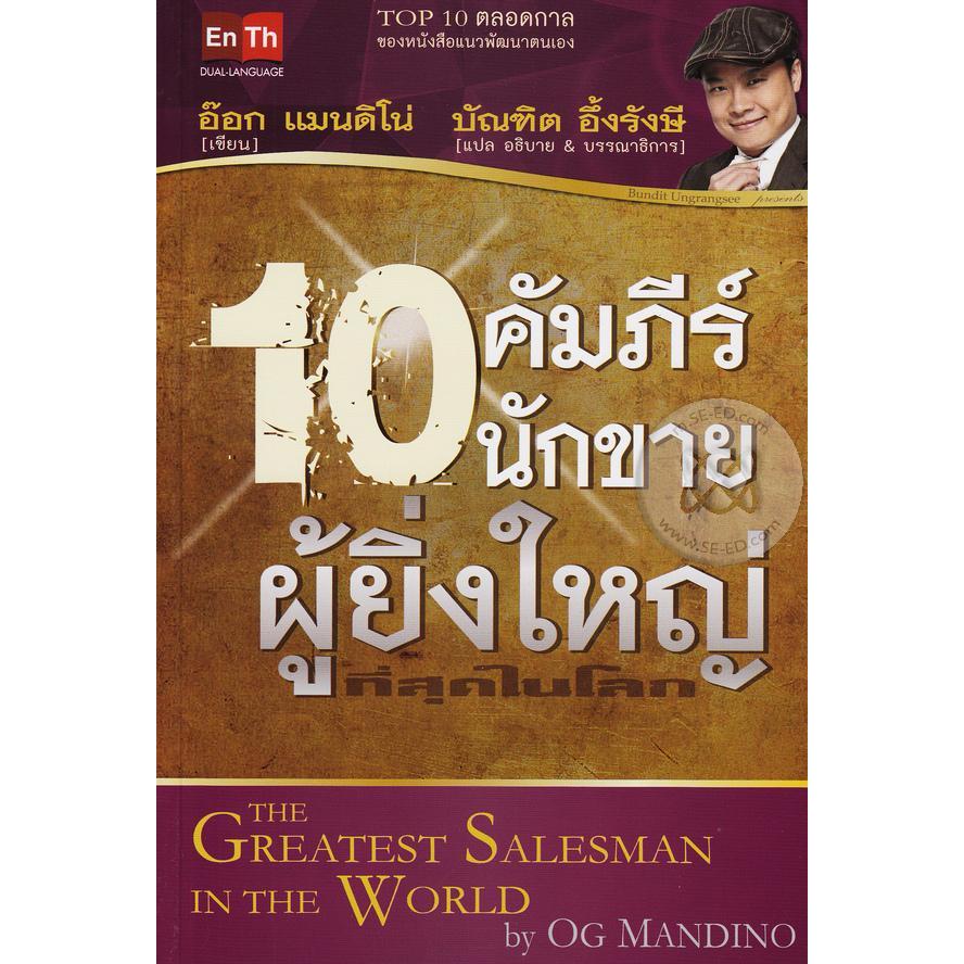 หนังสือ 10 คัมภีร์นักขายผู้ยิ่งใหญ่ที่สุดในโลก
