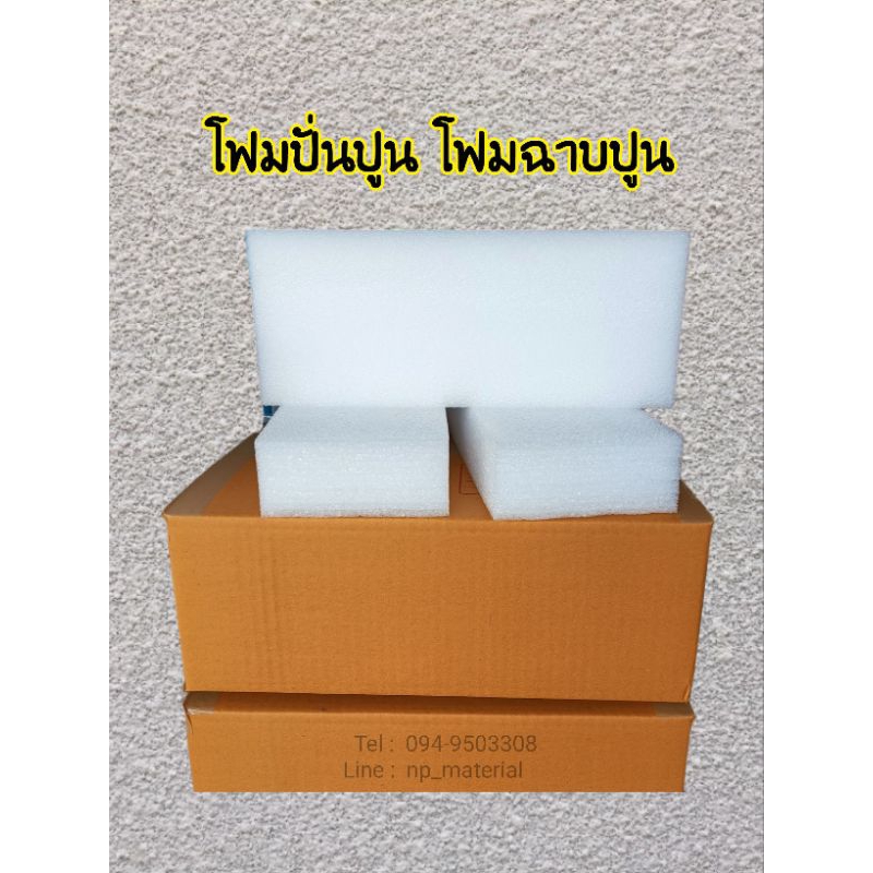 โฟมปั่นปูน โฟมฉาบปูน ( 6แผ่น )