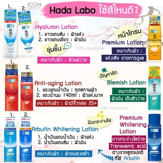 Hada Labo Lotion(ฮาดะ ลาโบะ)น้ำตบ 170ml สีขาว น้ำเงิน เขียว ทอง แดง[[พร้อมส่ง]]