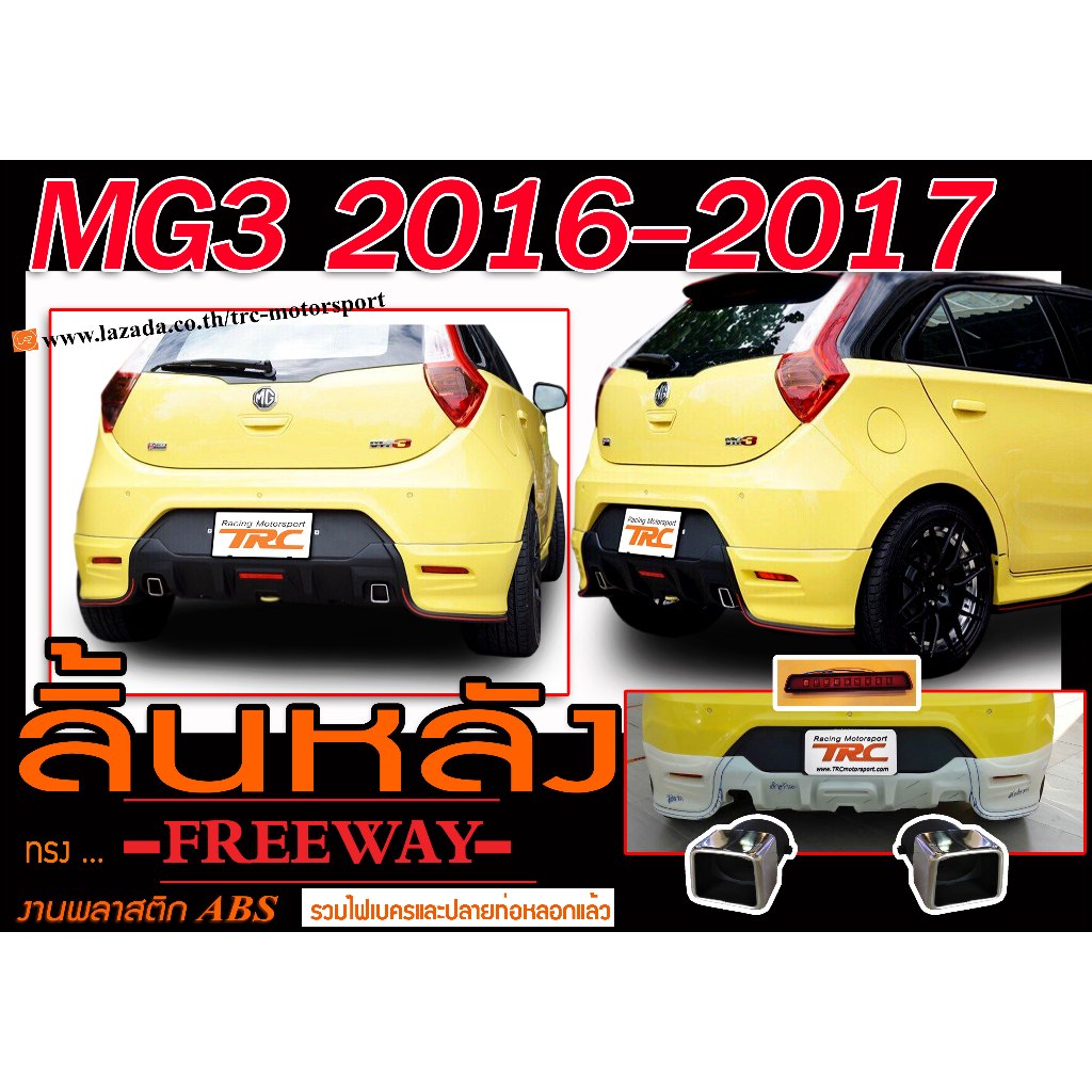 MG3 2016 2017 สเกิร์ตหลัง ลิ้นหลัง ทรง FREEWAY พลาสติกABS (ไม่ได้ทำสี)