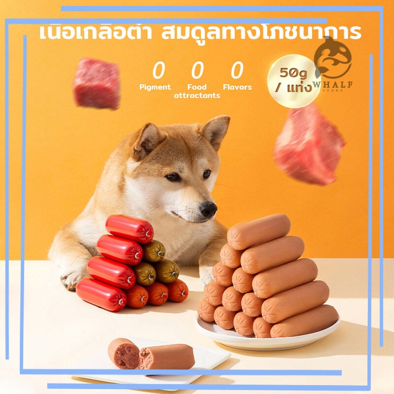 มาใหม่ หนา ไส้กรอกสุนัข ขนมสุนัข อาหารสุนัข ไส้กรอกแฮมสุนัขอาหารหมา 50g/1 ราก – โปรปัง