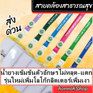 สายคล้องกระทรวงสาธารณสุข สายคล้องคอ สายกระทรวงสาธารณสุข พร้อม กรอบปิดหน้า 1 ชุด