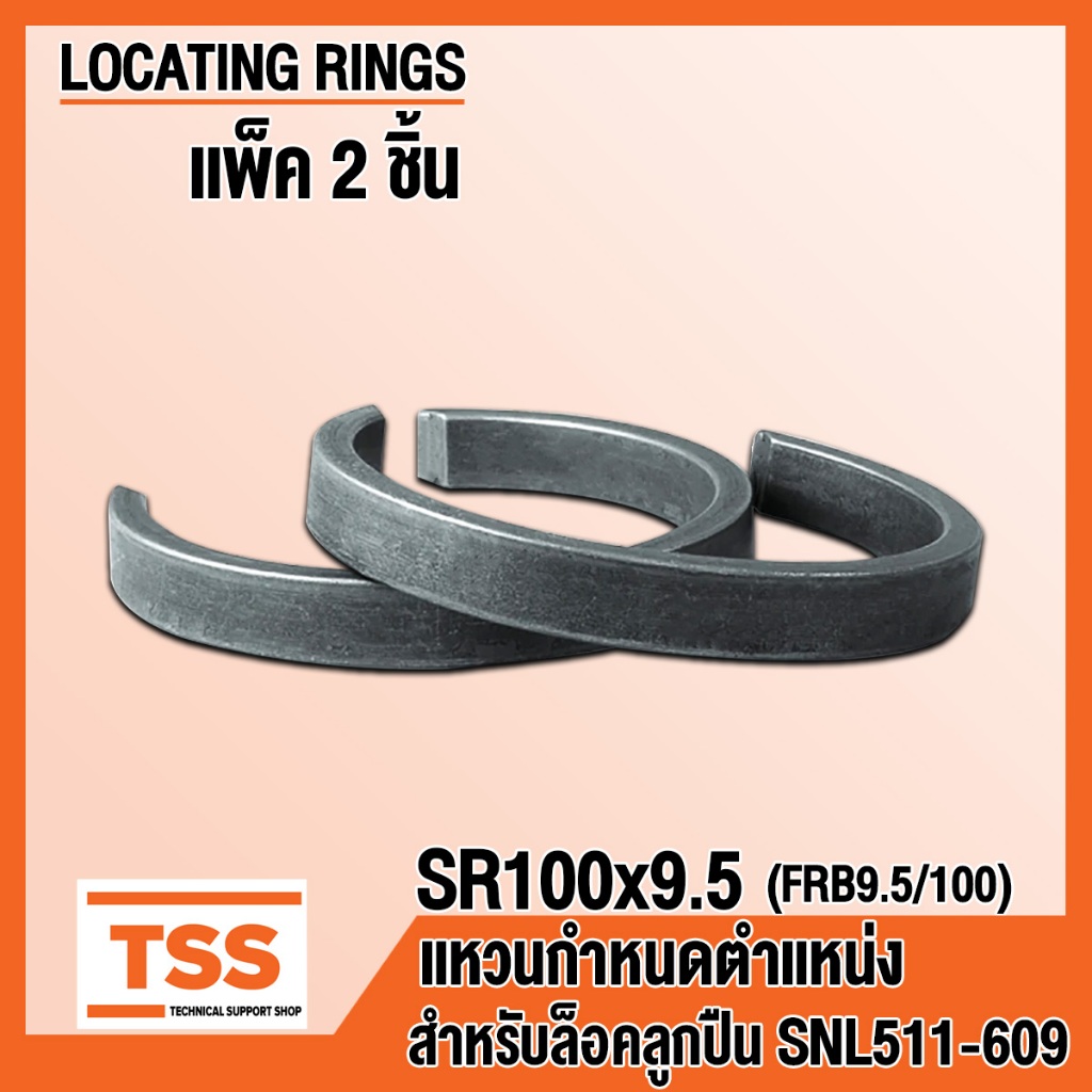 SR100x9.5 (FRB9.5/100) แหวนกำหนดตำแหน่ง (LOCATING RINGS) สำหรับล็อค ตลับลูกปืน SNL511-609 แพ็ค 2 ชิ้น โดย TSS