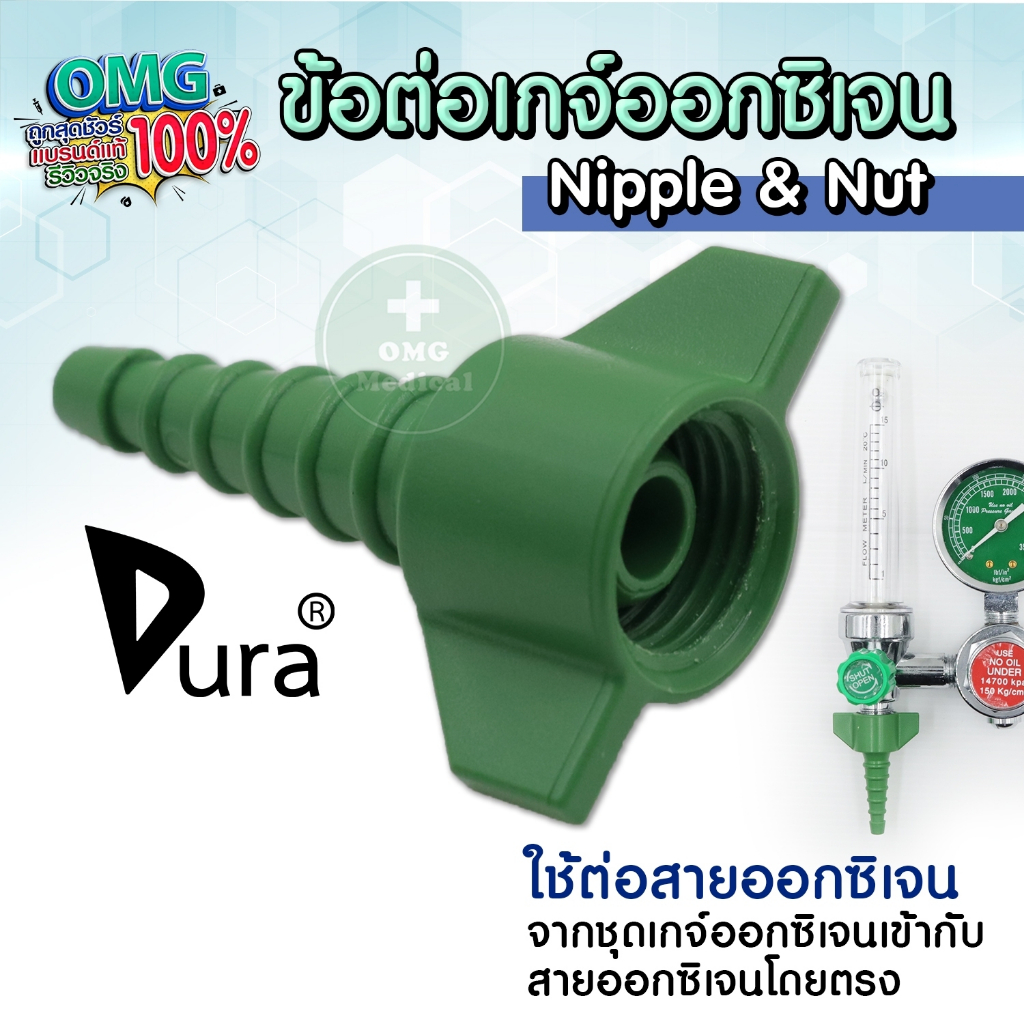 ข้อต่อเกจ์ออกซิเจน Nut & Nipple ยี่ห้อ Dura ข้อต่อหางปลา ข้อต่ออะไหล่ใช้กับเกจ์ออกซิเจนได้ทุกรุ่น