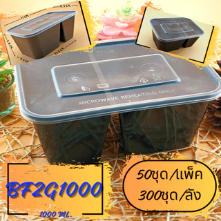 กล่องใส่อาหาร2ช่องสีดำ กล่องเหลี่ยมใส่อาหารพร้อมฝา 2 ช่อง 650/750/1000 ML. 300ชุด/ลัง