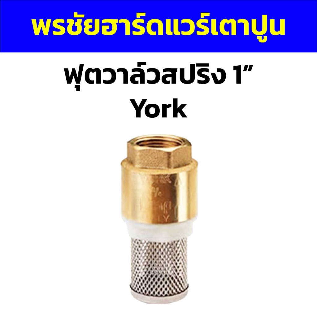 ฟุตวาล์วสปริง 1” York