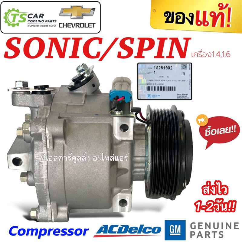 ถูกและแท้!! คอมแอร์ แท้ห้าง เชพโรเลต โซนิค 1.4,1.6 (ของแท้ GM 19281902) สปิน Chevrolet Sonic , Spin คอมแอร์