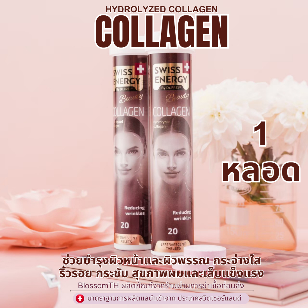 ส่งฟรี ( 1 หลอด ) Swiss Energy Collagen Pure Dipeptide