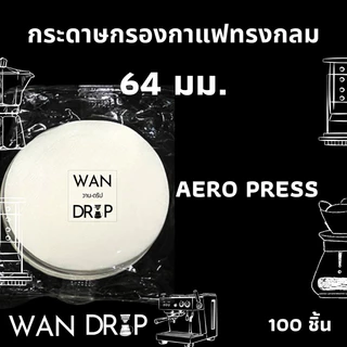 กระดาษกรองกาแฟวงกลม 100แผ่น สำหรับหม้อต้มกาแฟ Moka Pot/AeroPress Paper Filter