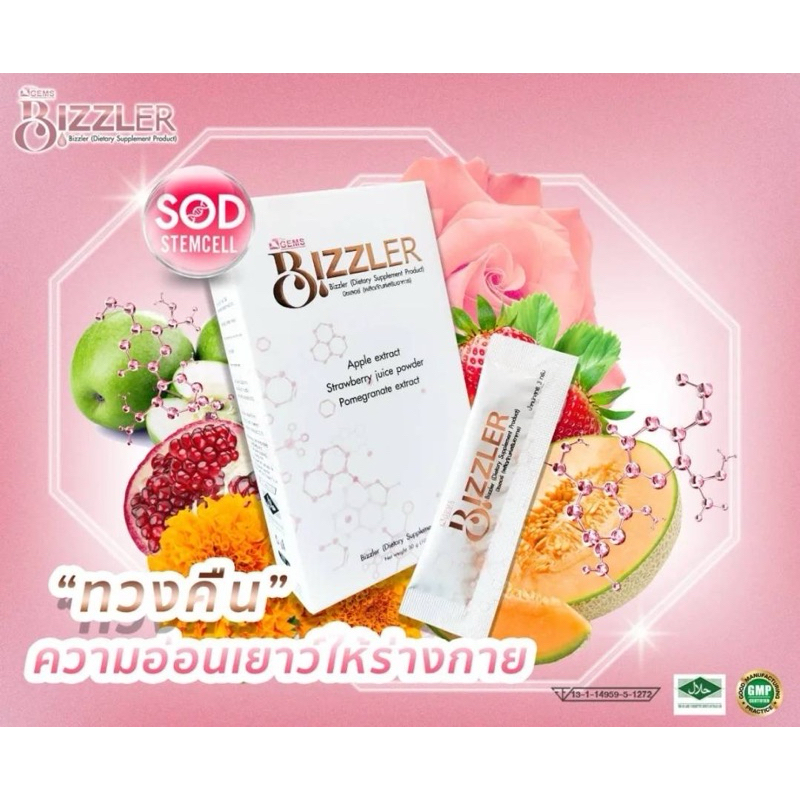 บิซเลอร์ Bizzler อาหารเสริม เพิ่ม SOD ต้านอนุมูลอิสระ Bizzlerบำรุงผิวรักษาสิวสิวอักเสบกระฝ้ามีส่วนผส