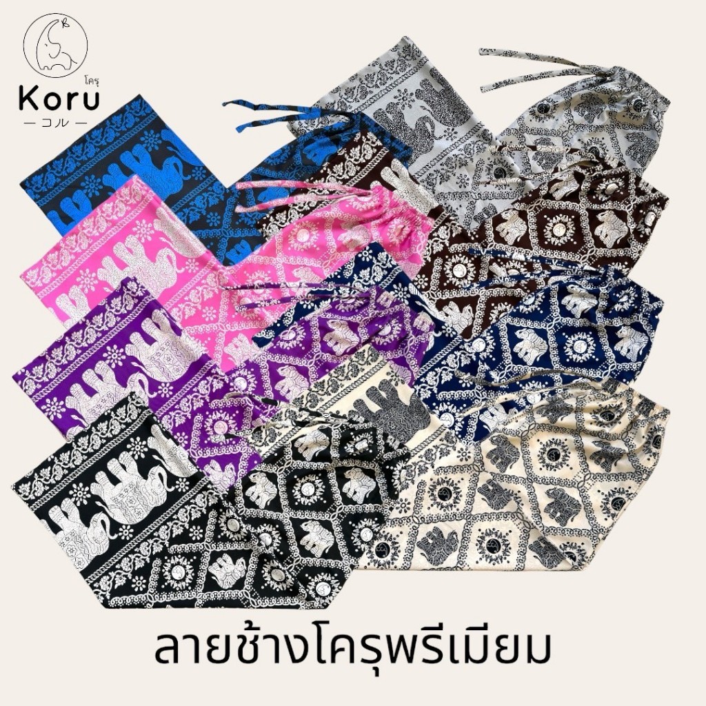 KORU กางเกงขายาวลายช้างโครุพรีเมียม