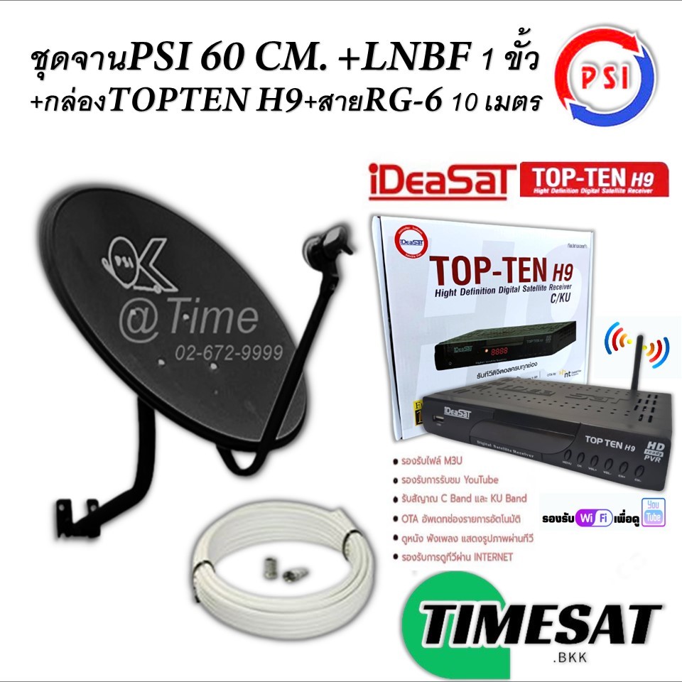 ชุดจานดาวเทียมPSI 60cm.+ iDeaSat TOP-TEN H9 พร้อมเสา WIFI iDeasar +สาย 10 เมตร