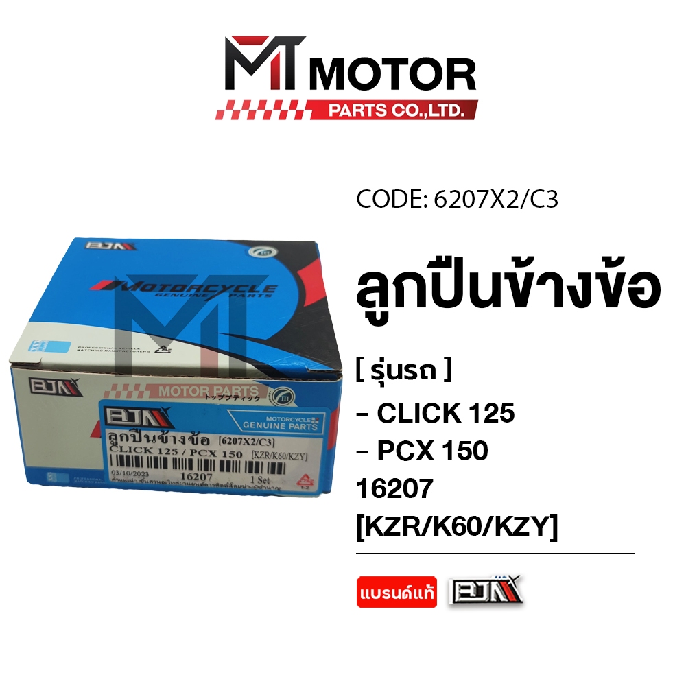 ลูกปืนข้างข้อ HONDA CLICK 125, HONDA PCX 150 [KZR/K60/KZY] [6207X2/X3] (16207) [BJN x MTMotorParts] ลูกปืนข้อเหวี่ยงPCX