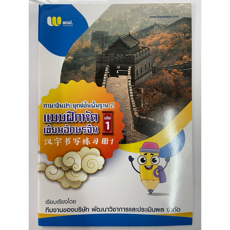 แบบฝึกเขียนภาษาจีนขั้นพื้นฐาน2 แบบใหม่ เล่ม1 B02