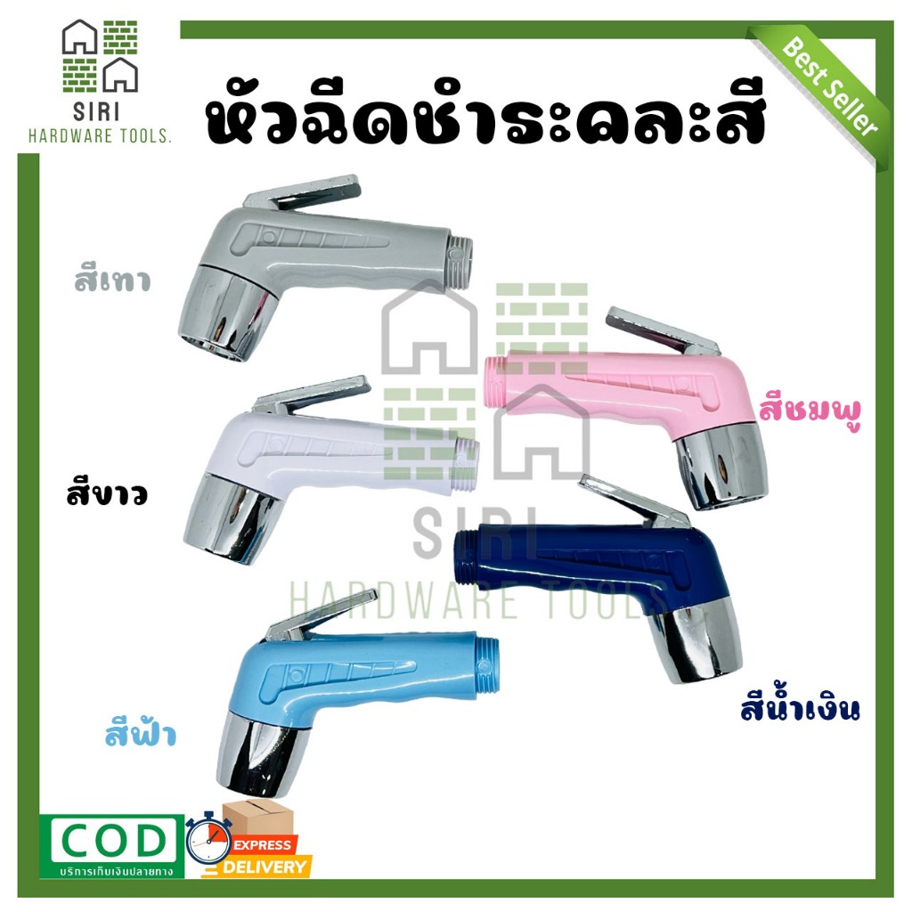 หัวฉีดชำระ คละสี หัวชำระ SUNSON หัวฉีดน้ำ หัวฉีดก้น 5 สี (สีขาว, สีชมพู, สีฟ้า, สีเทา, สีน้ำเงิน)