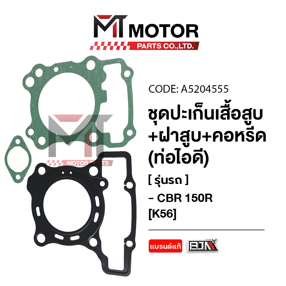 (A5204555) SET ปะเก็นเสื้อสูบ + ฝาสูบ + คอหรีด ท่อไอดี HONDA CBR 150R [K56] [BJN x MT] ปะเก็นCBR150R