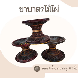 ขาบาตร ขาบาตรพระ ขาบาตรไม้แก่นขาม ไม้ไผ่ ไม้พยุง