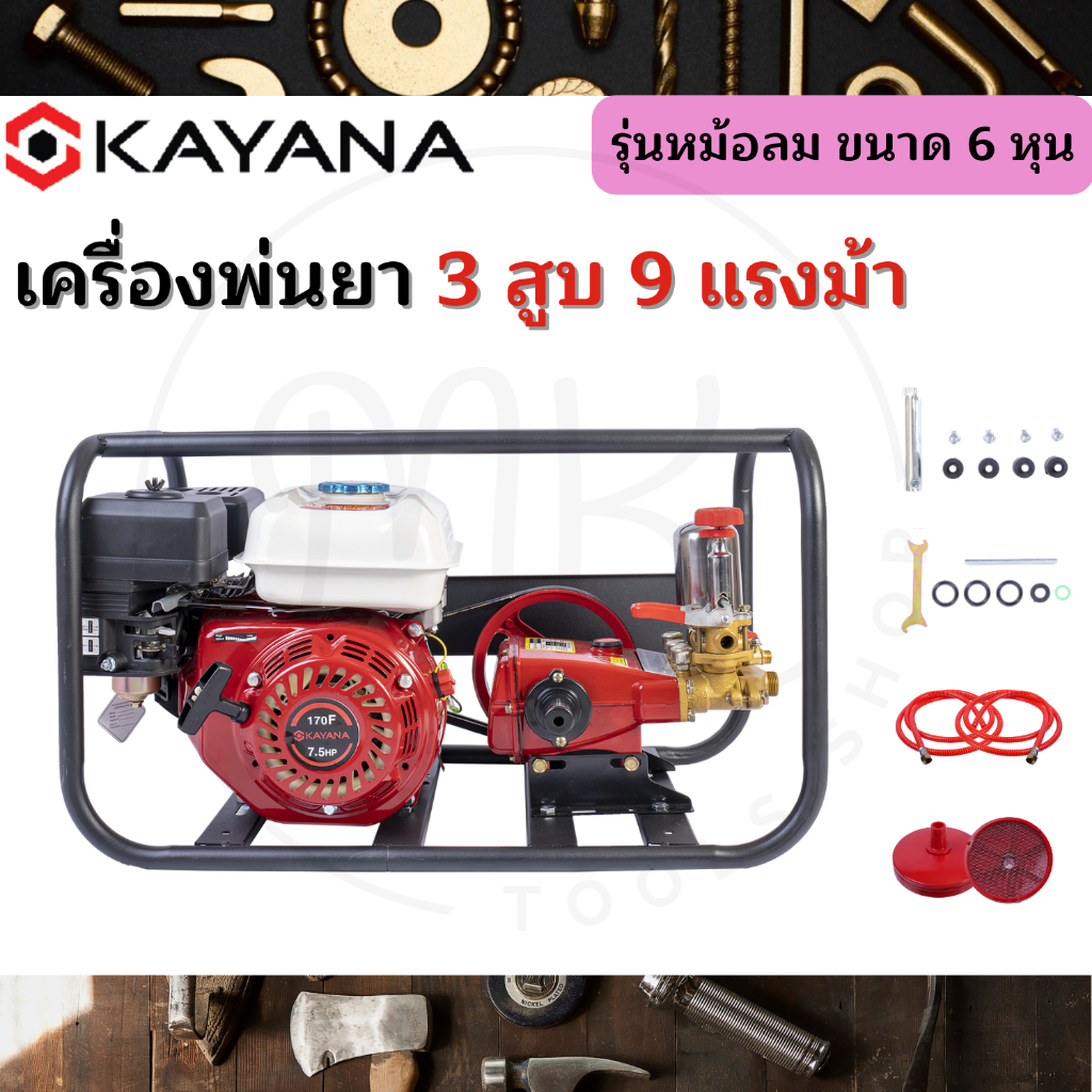KAYANA เครื่องพ่นยา (หม้อลม) ขนาด 6หุน 9 แรงม้า มาตรฐานญี่ปุ่น เครื่องยนต์เบนซิน ฟรีอุปกรณ์