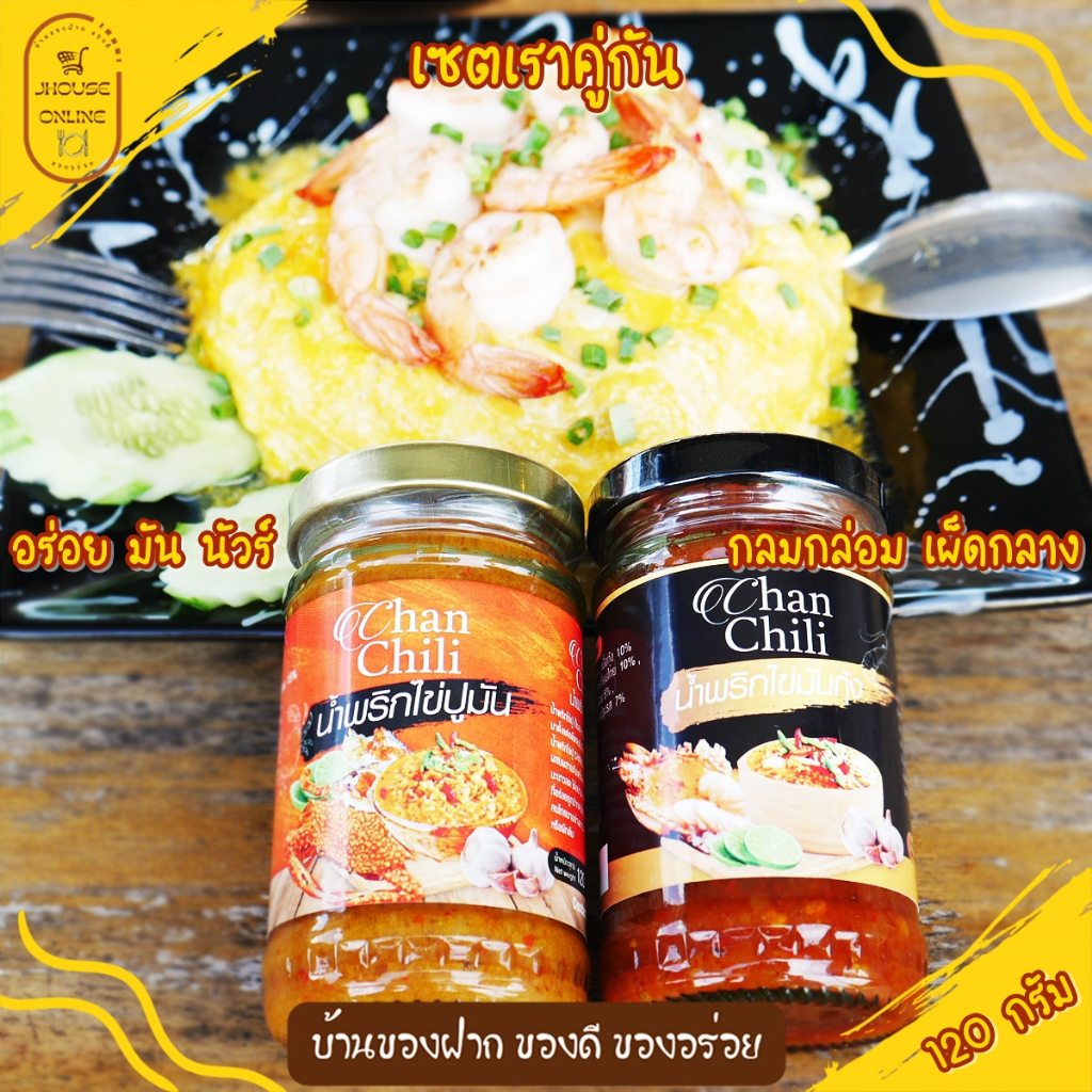 [เซตเราคู่กัน] น้ำพริกไข่ปูมัน+น้ำพริกไข่มันกุ้ง (ChanChili) รับประกันความอร่อย(คู่อร่อย สุดฟิน)