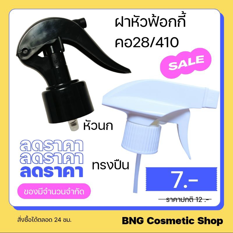 ถูกที่สุด‼️ฝาสเปรย์ หัวฟ้อกกี้ คอ28/410 เกรดA มี 2 แบบ/ทรงปืน สีขาว ปรับได้3แบบ/ทรงหัวนก สีดำ มีปุ่มล็อค เปิด/ปิด