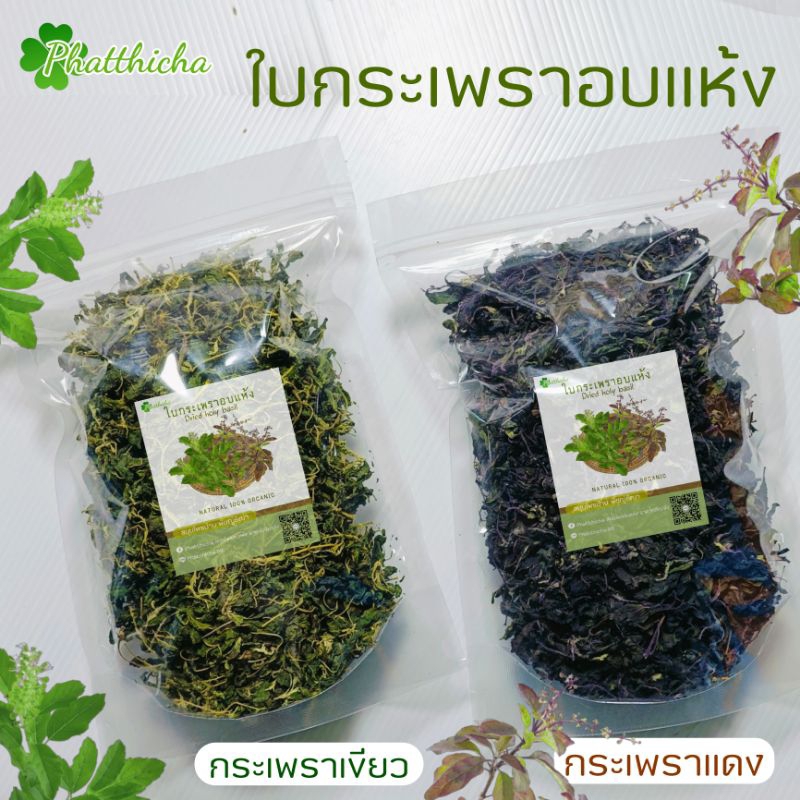 🌿ใบกระเพราเขียวหรือกระเพราขาวอบแห้ง 🌿ใบกระเพราแดงอบแห้ง  อบใหม่กลิ่นหอม