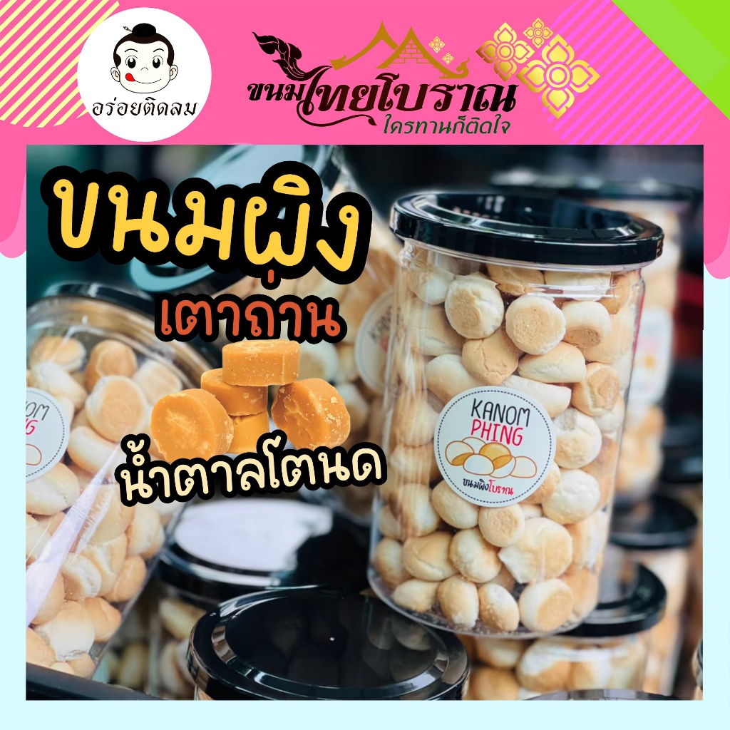 ขนมผิงเตาถ่าน น้ำตาลโตนด (กระปุก) 200 กรัม สูตรเด็ดจากร้านอร่อยติดลม กรอบนอก นุ่มละมุน ละลายในปาก