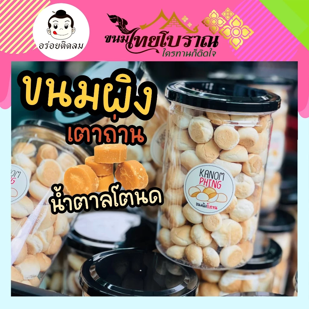 ขนมผิงเตาถ่าน น้ำตาลโตนด (กระปุก) 200 กรัม สูตรเด็ดจากร้านอร่อยติดลม กรอบนอก นุ่มละมุน ละลายในปาก