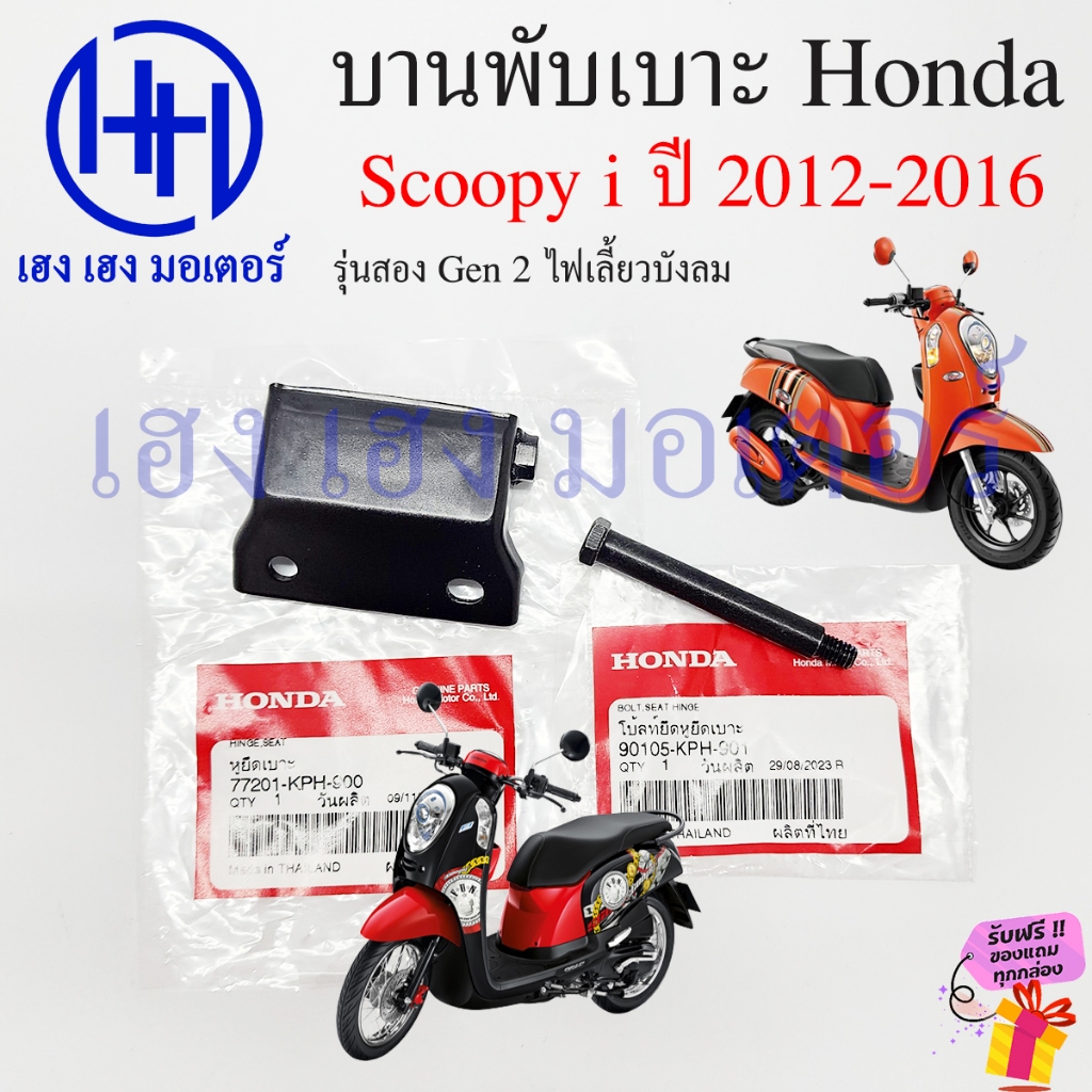บานพับเบาะ Scoopy i 2012-2016 รุ่น2 Gen 2 ไฟเลี้ยวบังลม น๊อตเบาะ Hinge Seat 77201-KPH-900 หูพับเบาะ Honda หูยึดเบาะ