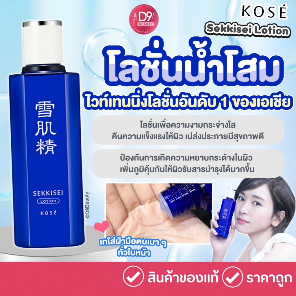 โลชั่นน้ำโสม Kose Sekkisei Lotion น้ำตบผีดิบในตำนาน