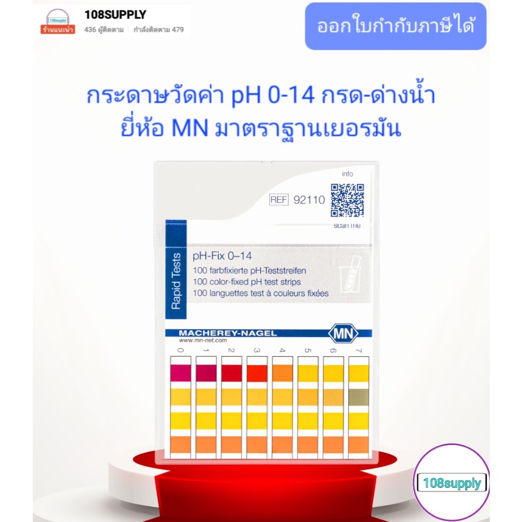 กระดาษวัดค่าpH 0-14/กระดาษลิตมัส/ก้านวัดกรด- ด่าง ยี่ห้อ MN รุ่น 92110 ประเทศเยอรมัน
