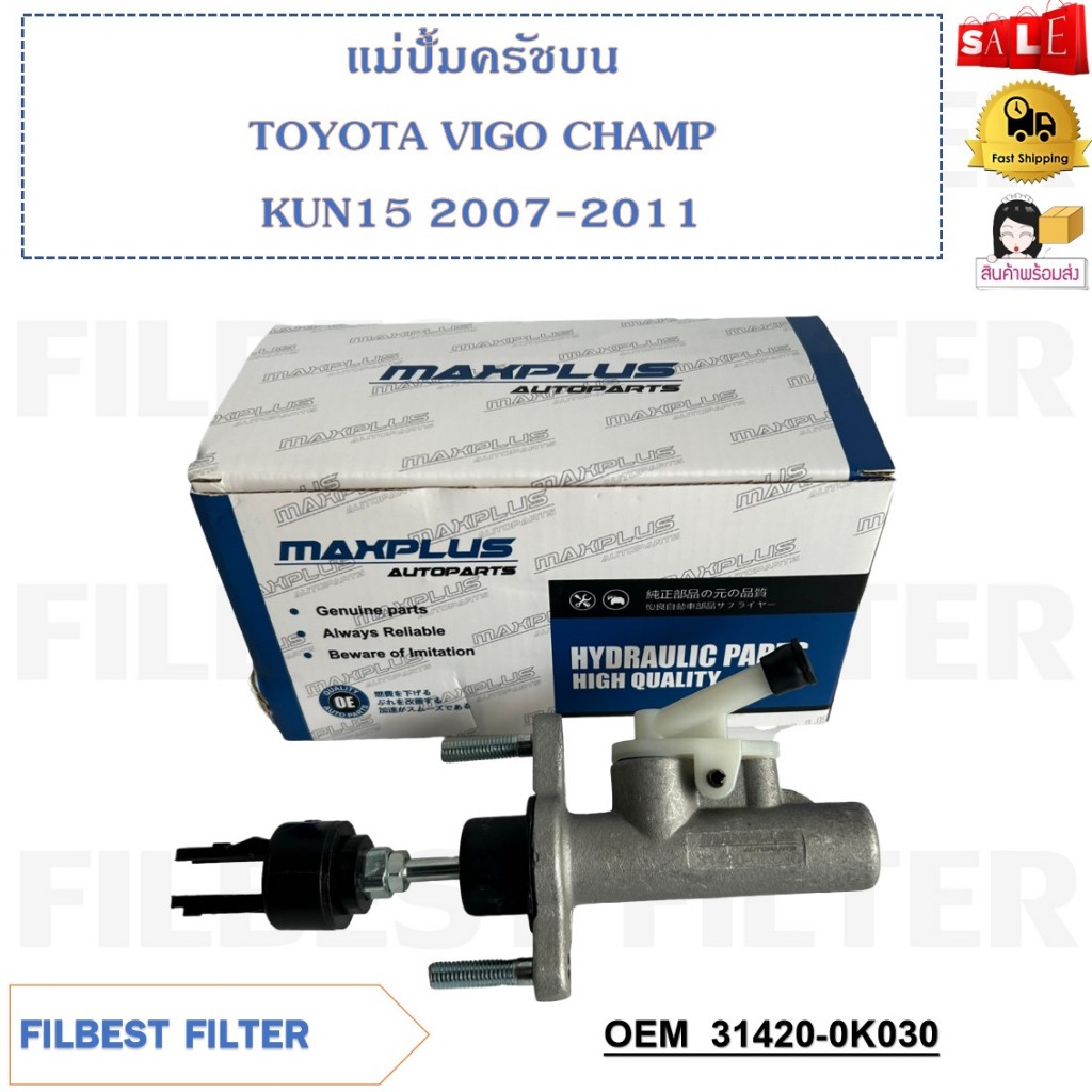 แม่ปั้มครัชบน TOYOTA VIGO CHAMP KUN15 2007-2011 รหัส 31420-0K030