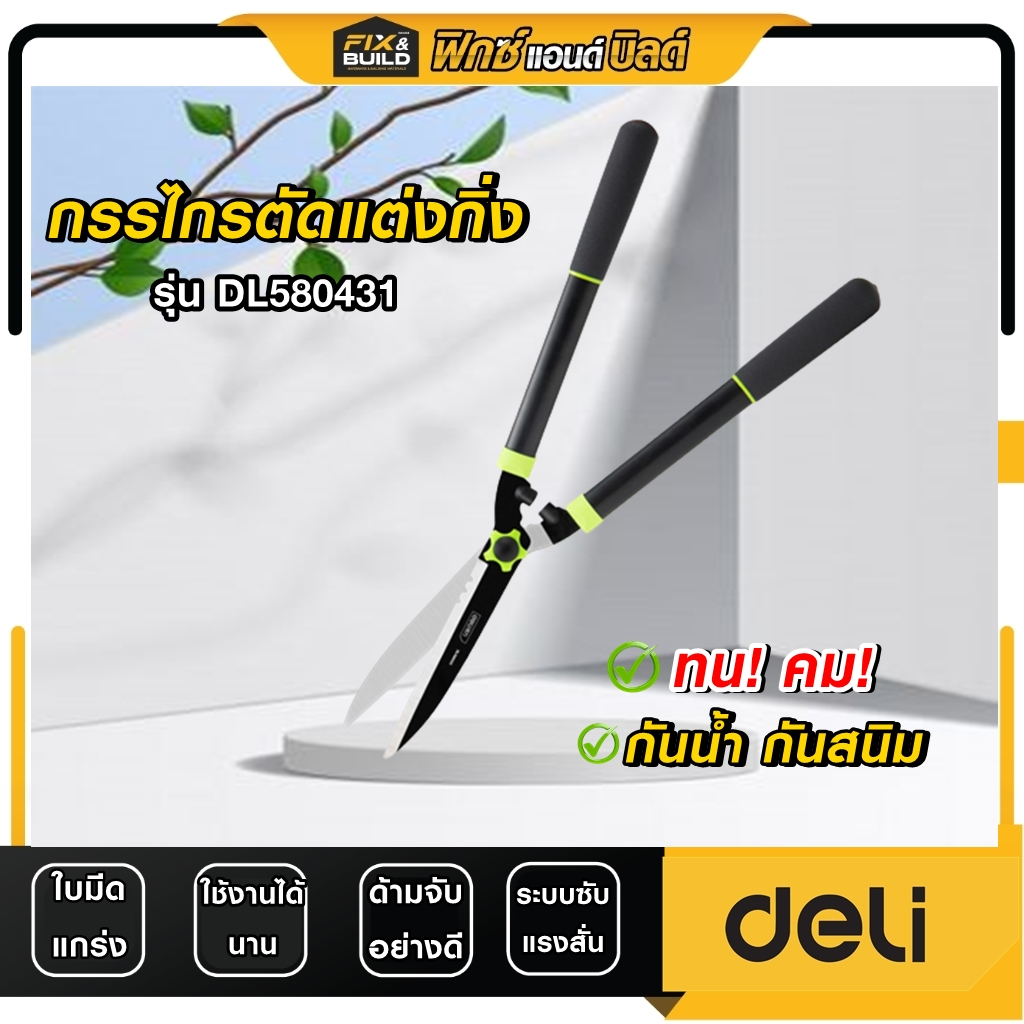 (ฟรีของแถม! ทุกออเดอร์) กรรไกรตัดแต่งกิ่ง รุ่นDL580431DELI กรรไกรตัดต้นไม้ กรรไกรทำสวน กันน้ำ! กันสนิม! ทนทาน!
