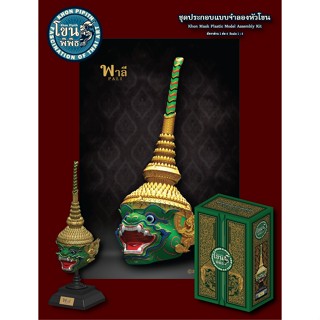 เศียรโขนพิพิธ พาลี โมเดลประกอบรามเกียรติ์