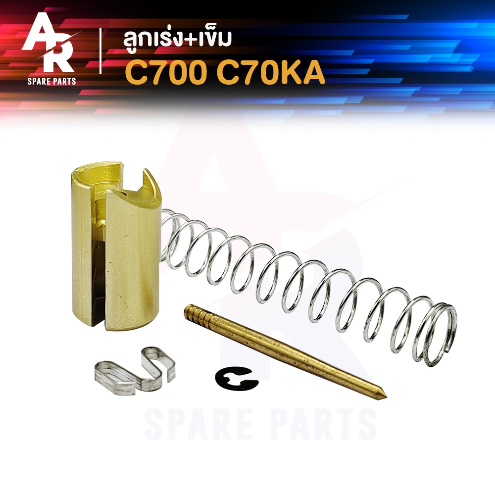 ลูกเร่งคาบู + เข็ม HONDA - C700 C70KA ซี700 ซี70เคเอ ลูกเร่งคาร์บู